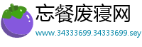 忘餐废寝网